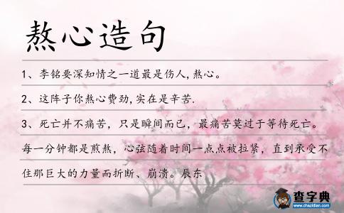 熬心造句
