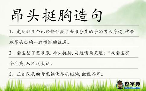 昂頭挺胸造句