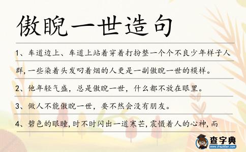 傲睨一世造句