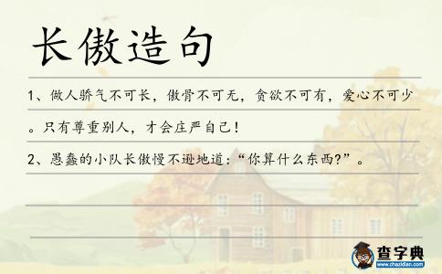 長傲造句