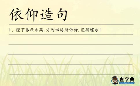 依仰造句