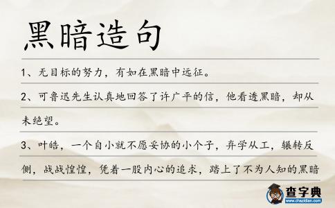 黑暗造句