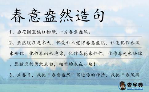 春意盎然造句