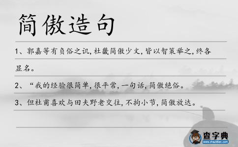 簡傲造句