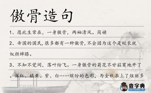 傲骨造句