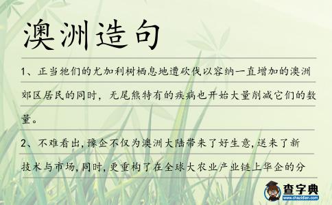 澳洲造句
