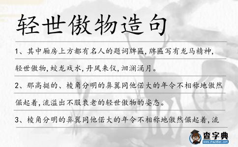輕世傲物造句