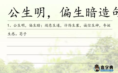 公生明,偏生暗造句