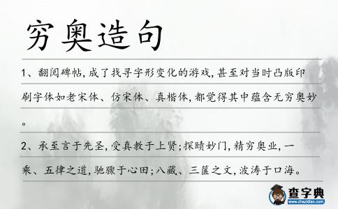 窮奧造句