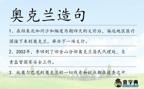 奧克蘭造句