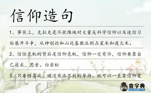 信仰造句