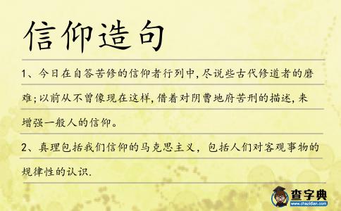 信仰造句