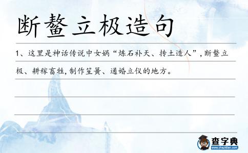 斷鰲立極造句