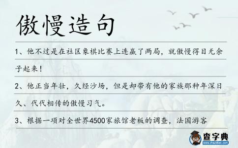傲慢造句