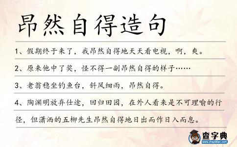 昂然自得造句