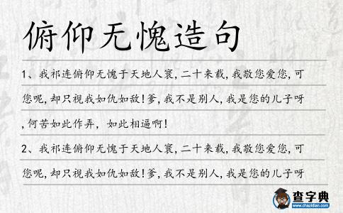 俯仰無愧造句
