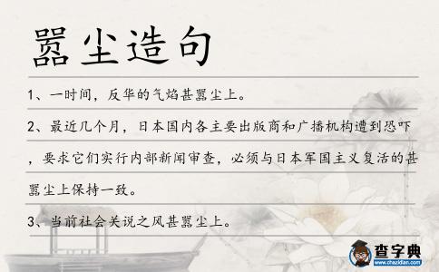 囂塵造句