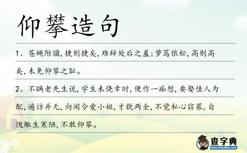 仰攀造句