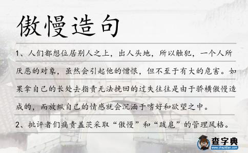 傲慢造句