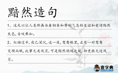 黯然造句