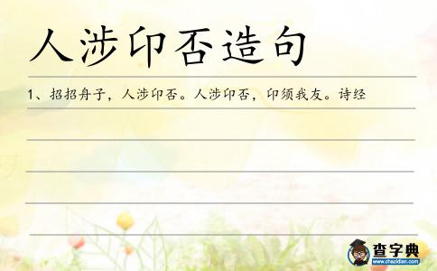 人涉卬否造句