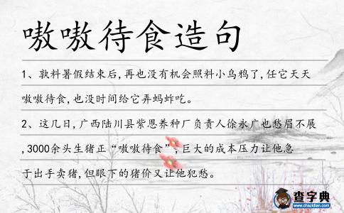 嗷嗷待食造句