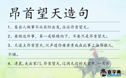 昂首望天造句