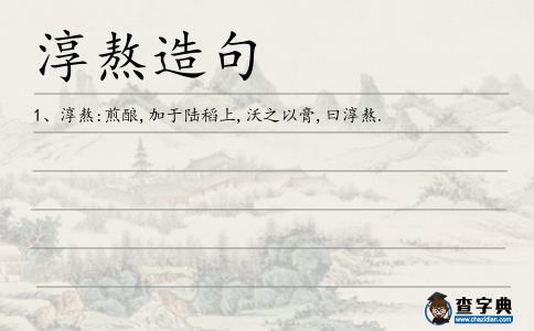 淳熬造句
