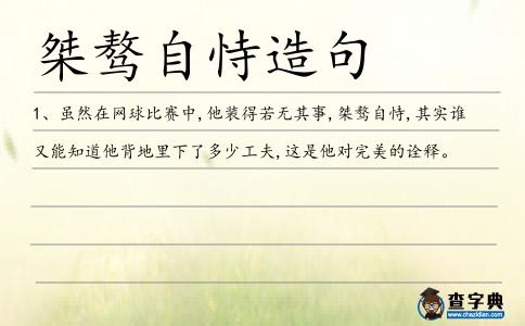 桀驁自恃造句