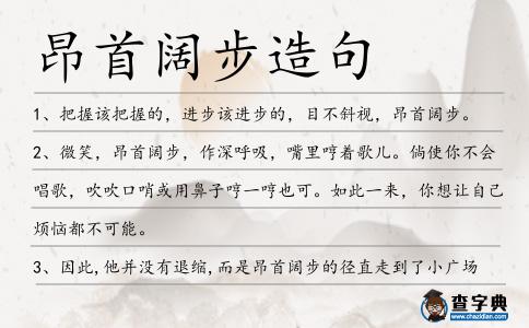昂首闊步造句