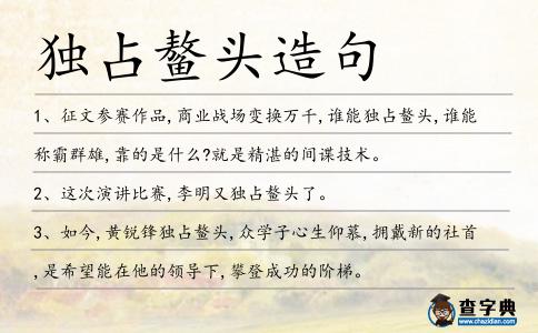 獨占鰲頭造句