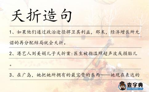 夭折造句