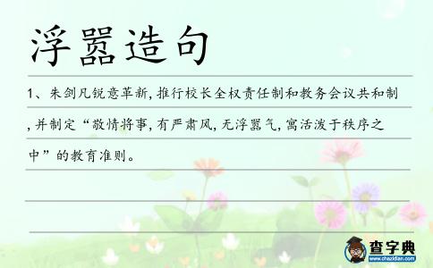 浮囂造句
