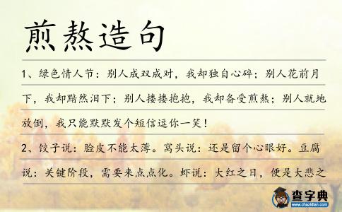 煎熬造句