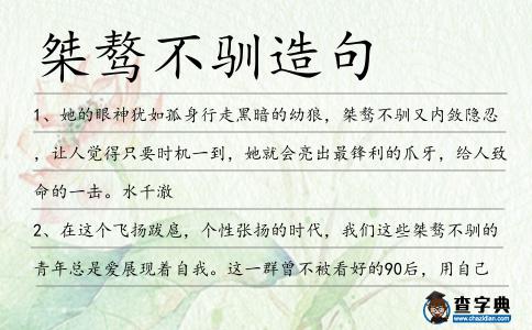 桀驁不馴造句
