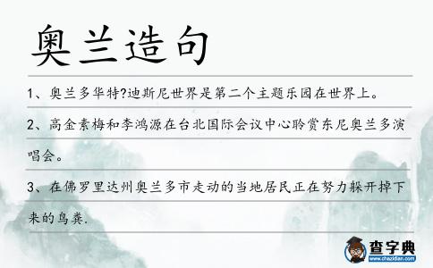 奧蘭造句