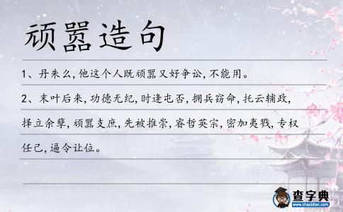 頑囂造句