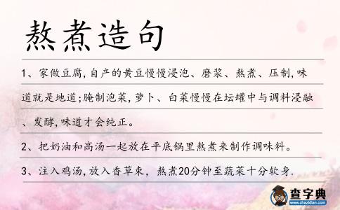 熬煮造句