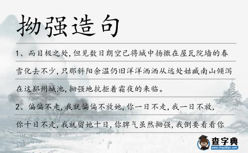 拗強造句