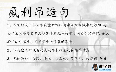 氟利昂造句