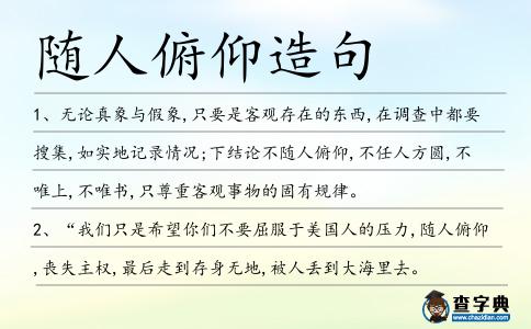 隨人俯仰造句