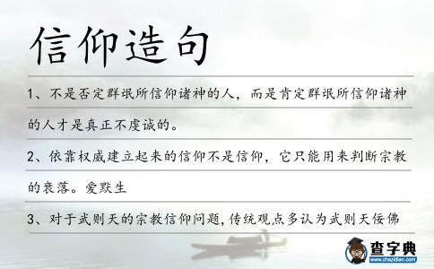 信仰造句