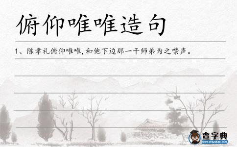 俯仰唯唯造句