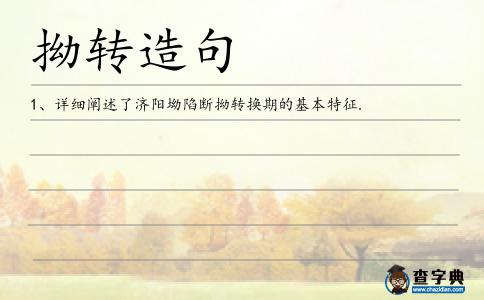 拗轉造句