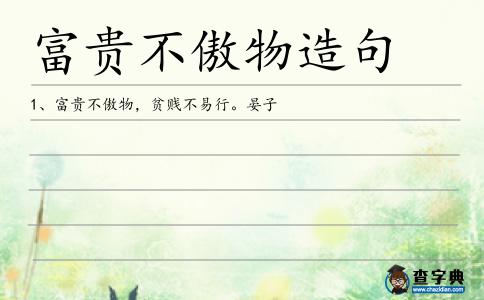 富貴不傲物造句