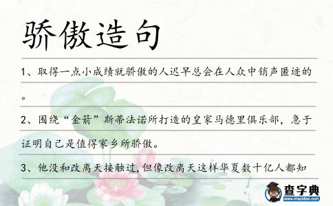 驕傲造句