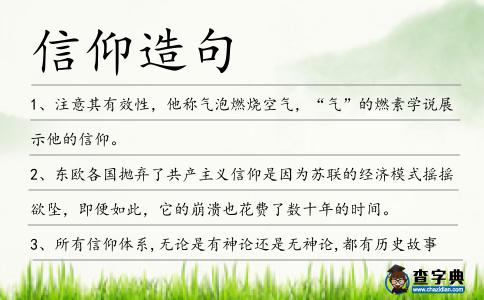 信仰造句