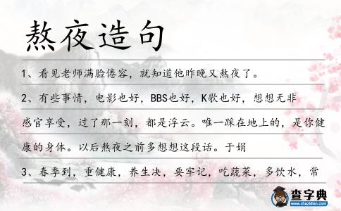 熬夜造句