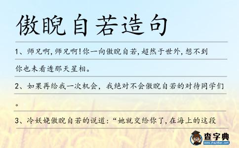 傲睨自若造句