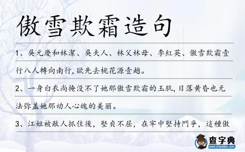 傲雪欺霜造句